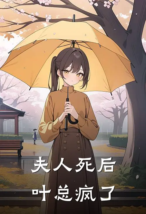 夫人死后叶总疯了