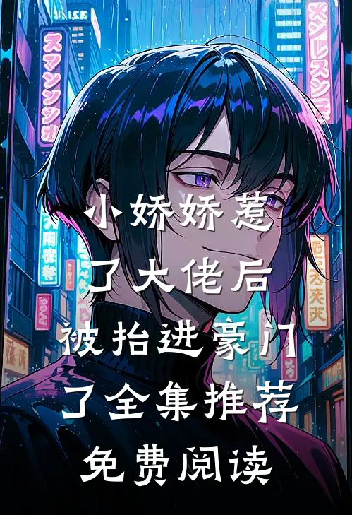 小娇娇惹了大佬后,被抬进豪门了全集推荐免费阅读