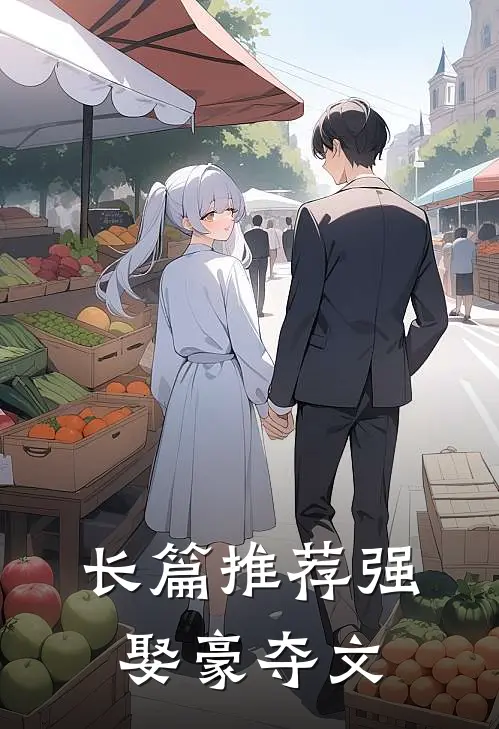 长篇推荐强娶豪夺文