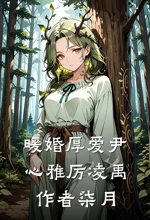 暖婚厚爱尹心雅厉凌禹作者柒月