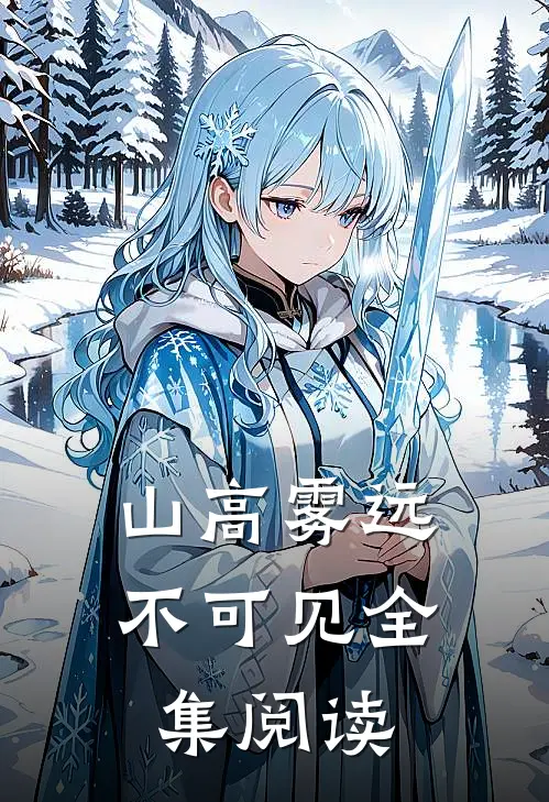 山高雾远不可见全集阅读