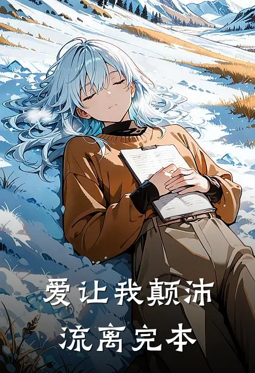 爱让我颠沛流离完本
