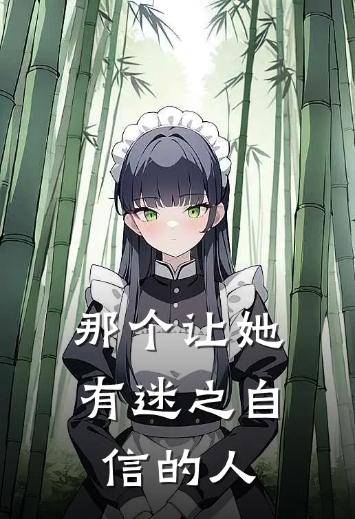 那个让她有迷之自信的人