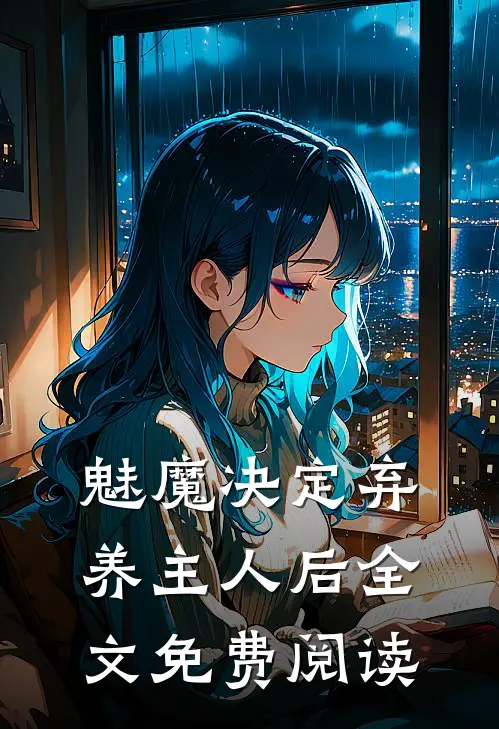 魅魔决定弃养主人后全文免费阅读