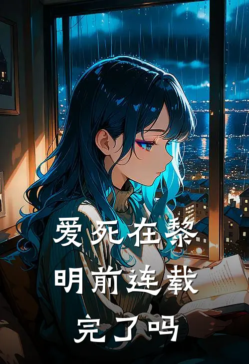 爱死在黎明前连载完了吗