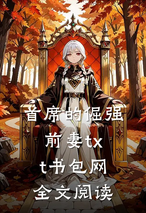 首席的倔强前妻txt书包网全文阅读
