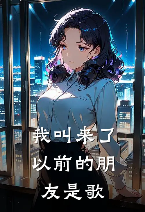 我叫来了以前的朋友是歌