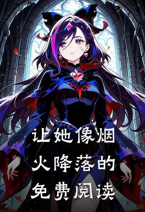 让她像烟火降落的免费阅读