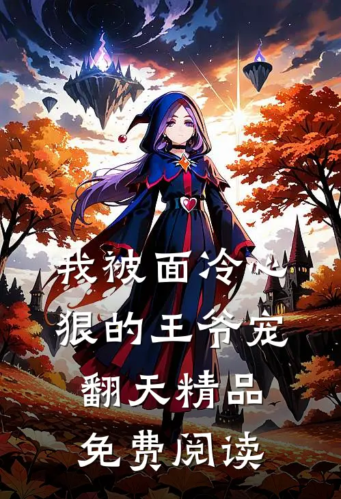 我被面冷心狠的王爷宠翻天精品免费阅读