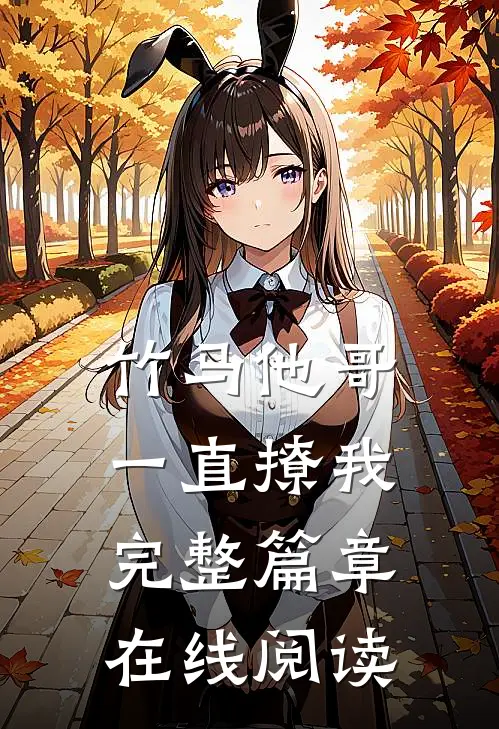 竹马他哥一直撩我完整篇章在线阅读