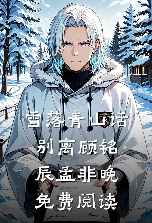 雪落青山话别离顾铭辰孟非晚免费阅读