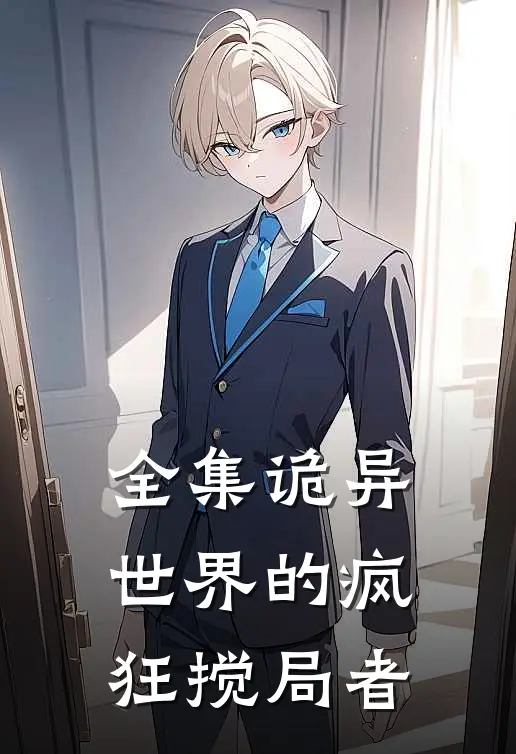 全集诡异世界的疯狂搅局者