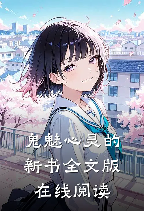 鬼魅心灵的新书全文版在线阅读