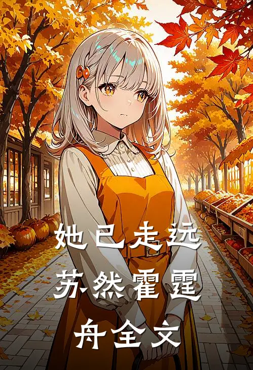 她已走远苏然霍霆舟全文