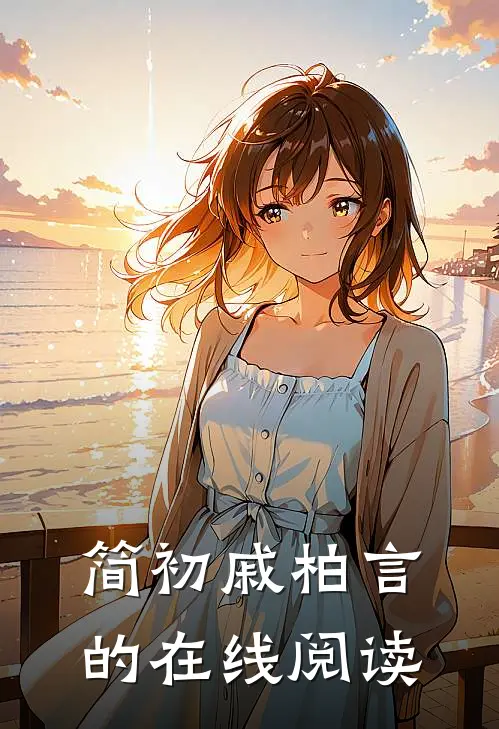 简初戚柏言的在线阅读