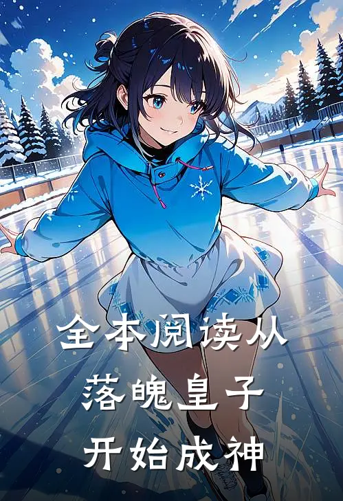 全本阅读从落魄皇子开始成神