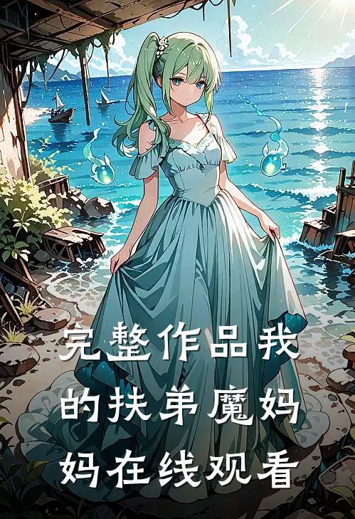 完整作品我的扶弟魔妈妈在线观看