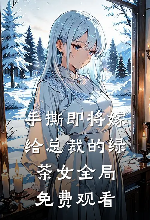手撕即将嫁给总裁的绿茶女全局免费观看