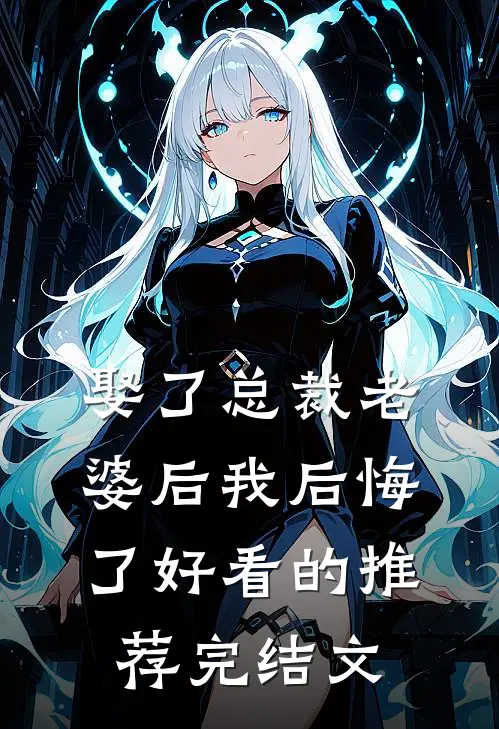 娶了总裁老婆后我后悔了好看的推荐完结文