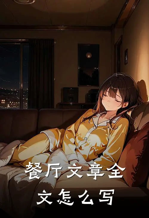 餐厅文章全文怎么写