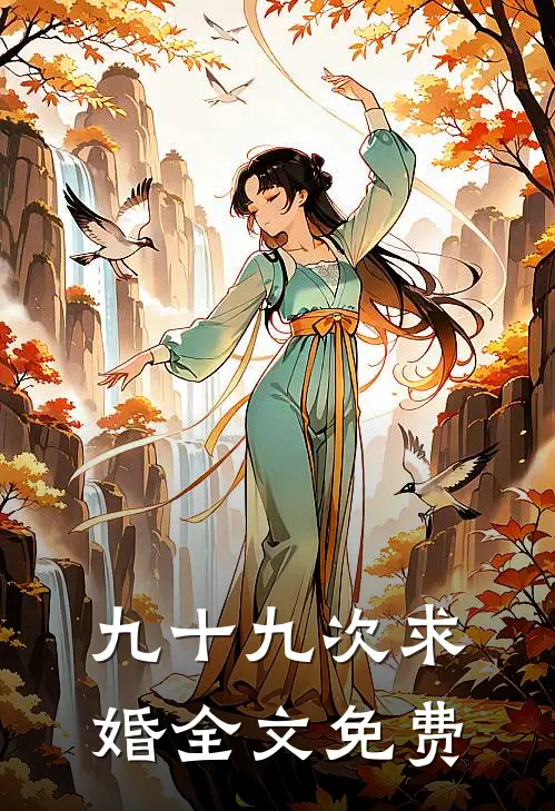 九十九次求婚全文免费