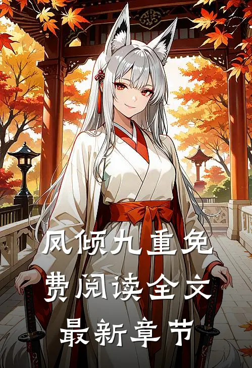 凤倾九重免费阅读全文最新章节