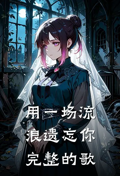 用一场流浪遗忘你完整的歌