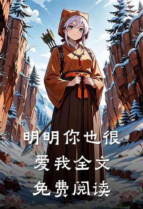 明明你也很爱我全文免费阅读