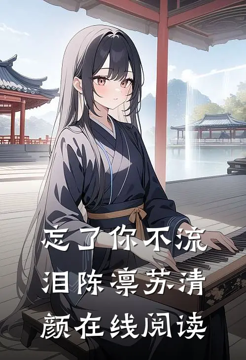 忘了你不流泪陈凛苏清颜在线阅读