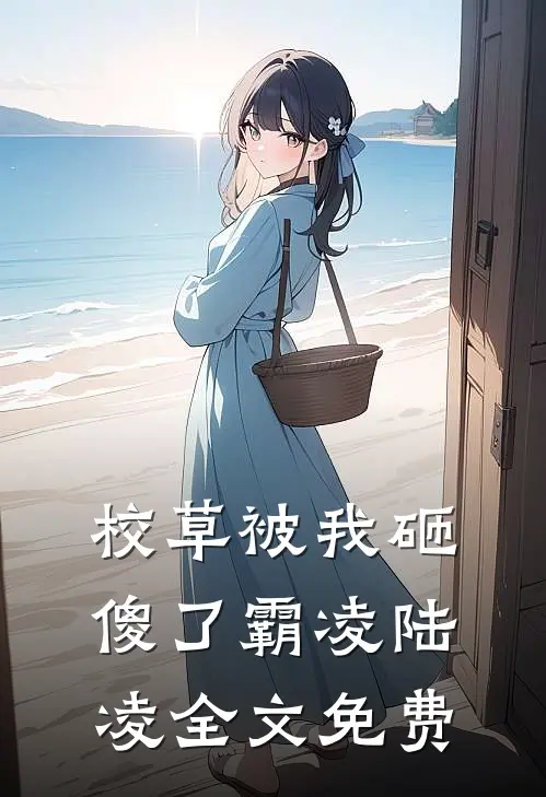 校草被我砸傻了霸凌陆凌全文免费