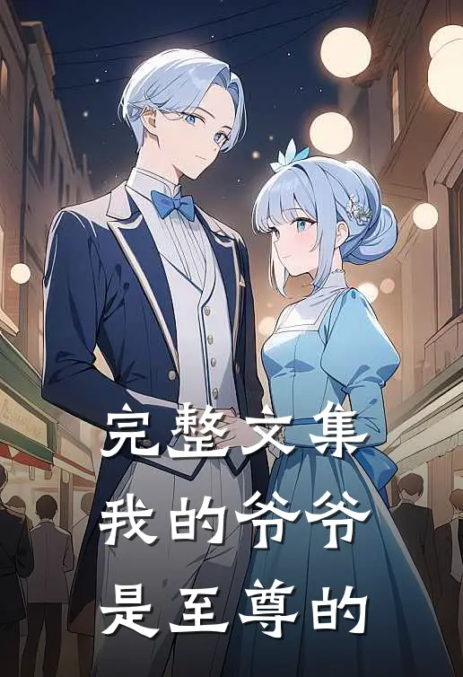 完整文集我的爷爷是至尊的