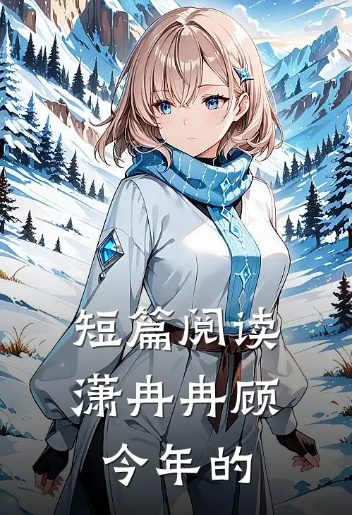 短篇阅读潇冉冉顾今年的