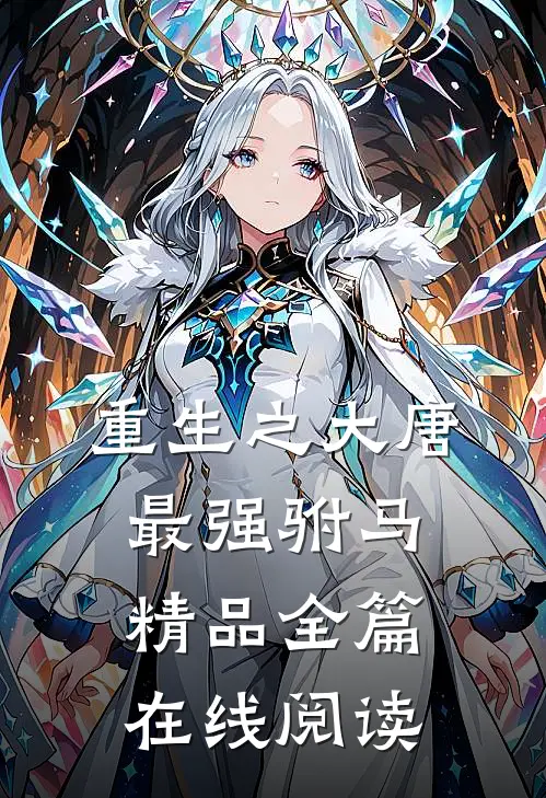 重生之大唐最强驸马精品全篇在线阅读