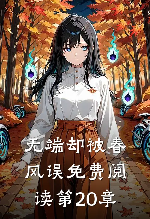 无端却被春风误免费阅读第20章