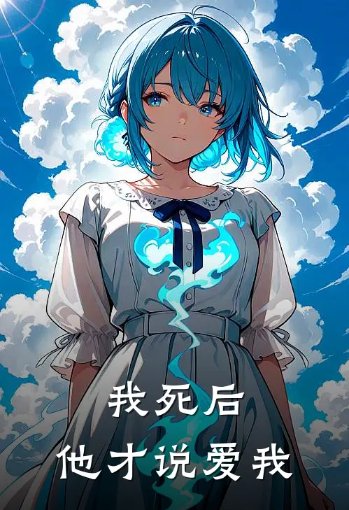我死后,他才说爱我是真的吗
