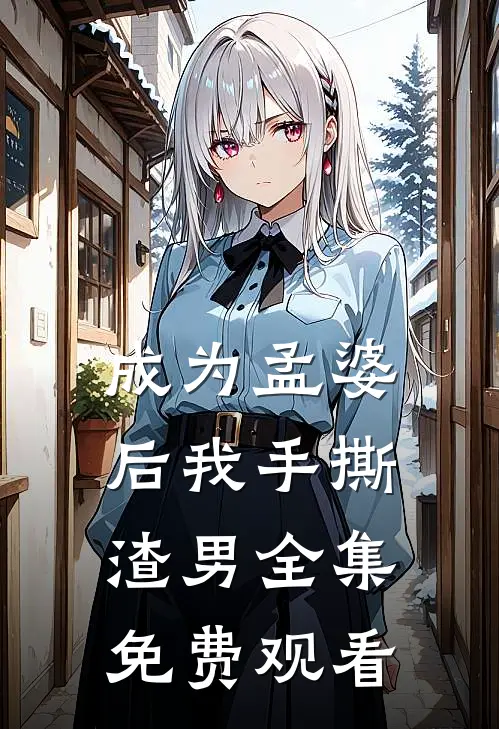 成为孟婆后我手撕渣男全集免费观看