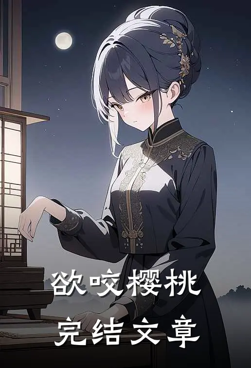 欲咬樱桃完结文章