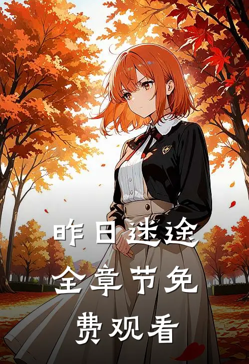 昨日迷途全章节免费观看