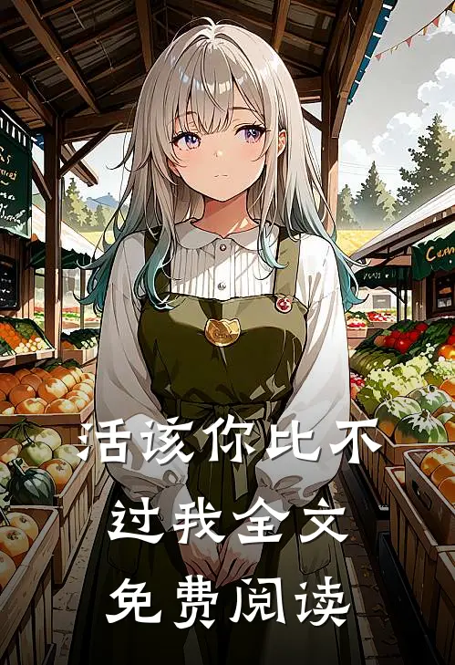 活该你比不过我全文免费阅读