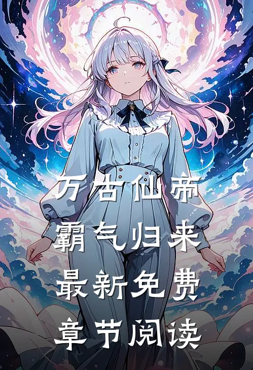 万古仙帝霸气归来最新免费章节阅读