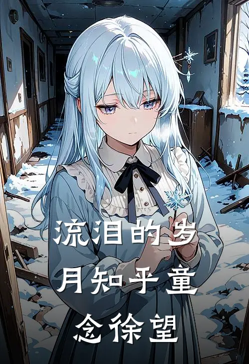 流泪的岁月知乎童念徐望