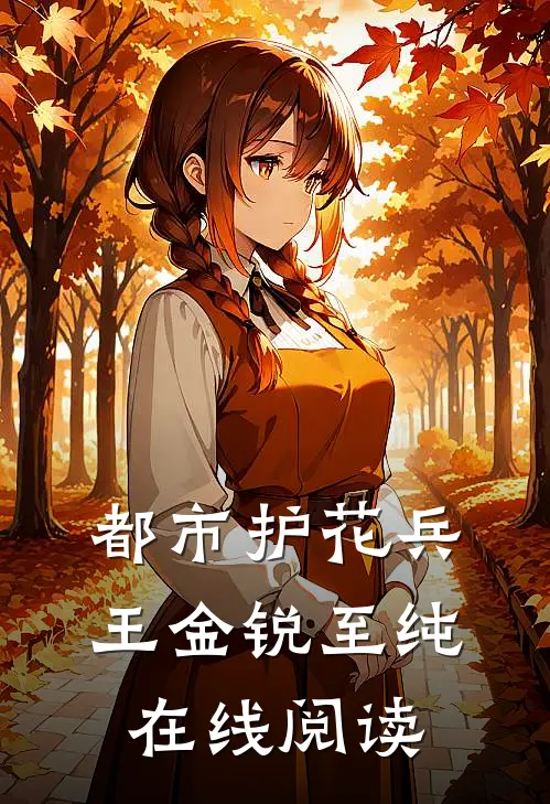 都市护花兵王金锐至纯在线阅读
