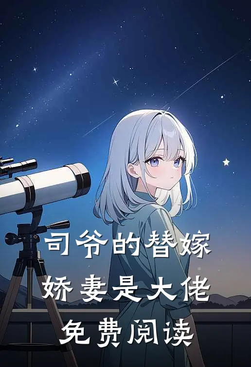 司爷的替嫁娇妻是大佬免费阅读