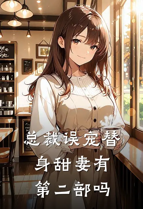 总裁误宠替身甜妻有第二部吗