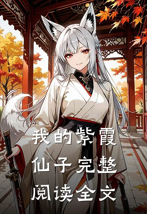我的紫霞仙子完整阅读全文