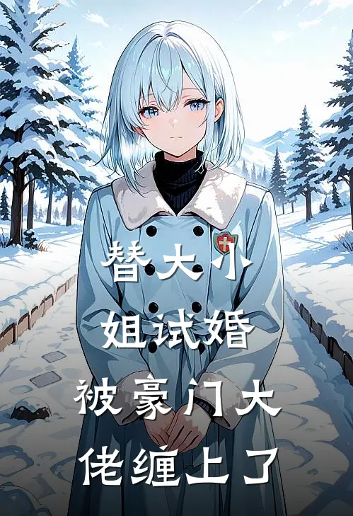 替大小姐试婚，被豪门大佬缠上了