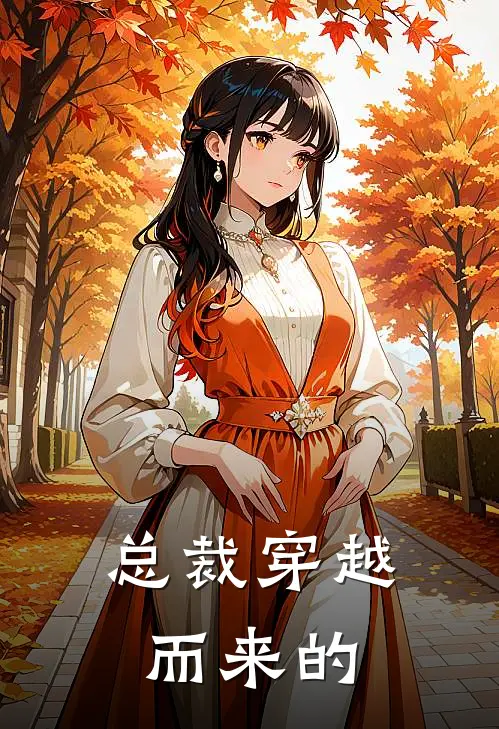 总裁穿越而来的