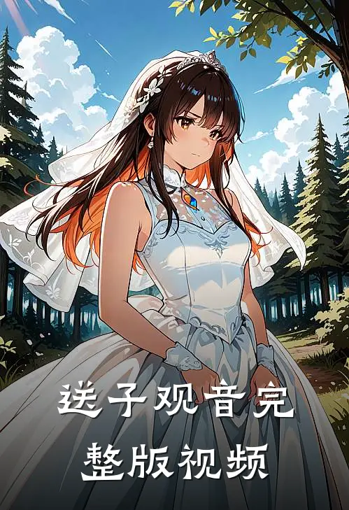 送子观音完整版视频