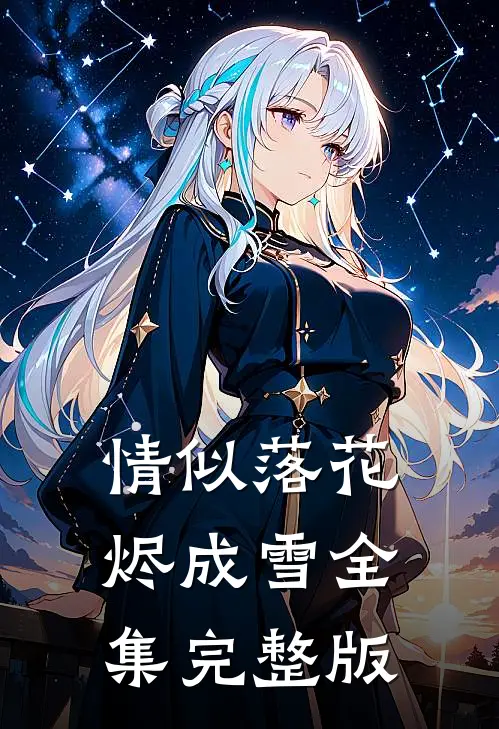 情似落花烬成雪全集完整版