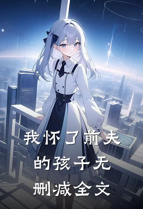 我怀了前夫的孩子无删减全文